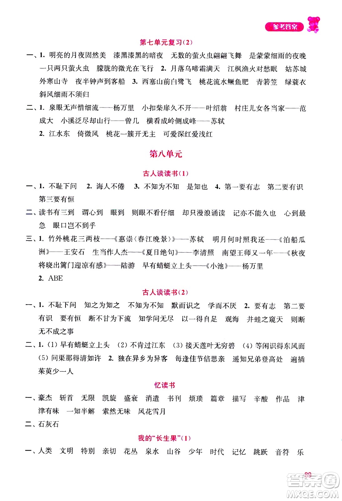 河海大學(xué)出版社2020年默寫小狀元小學(xué)語文5年級上冊參考答案