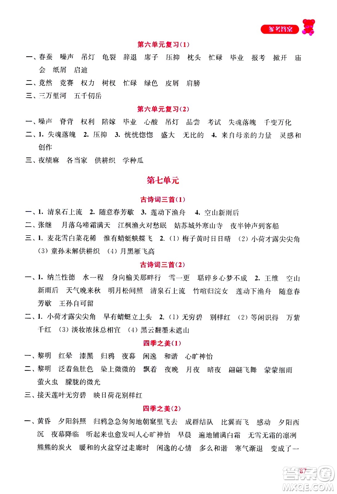 河海大學(xué)出版社2020年默寫小狀元小學(xué)語文5年級上冊參考答案