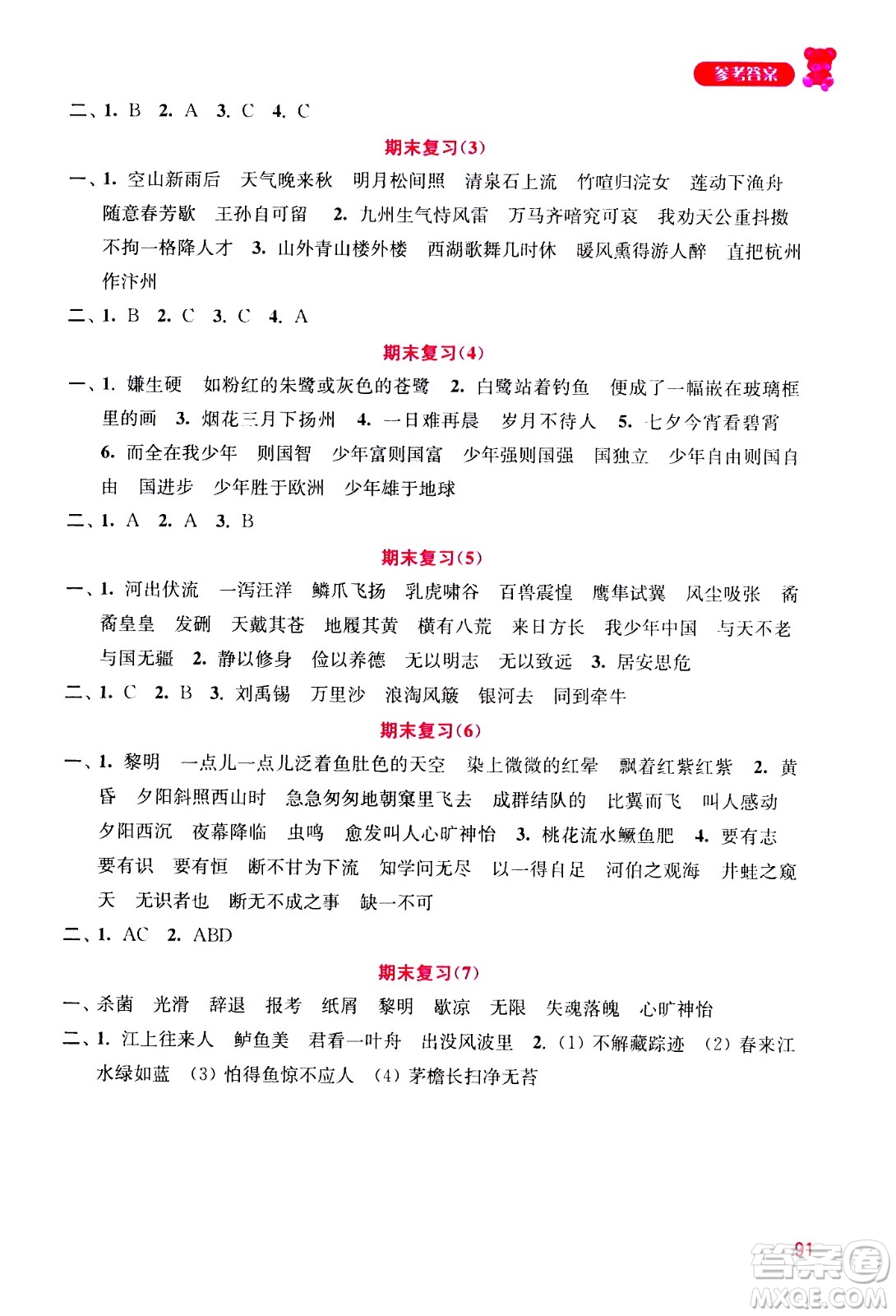 河海大學(xué)出版社2020年默寫小狀元小學(xué)語文5年級上冊參考答案