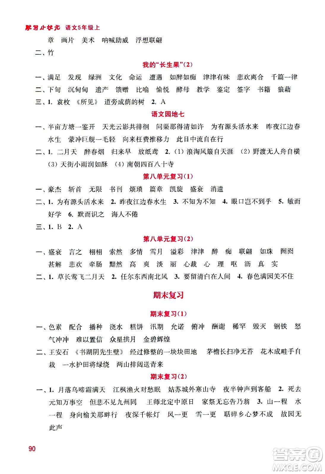 河海大學(xué)出版社2020年默寫小狀元小學(xué)語文5年級上冊參考答案