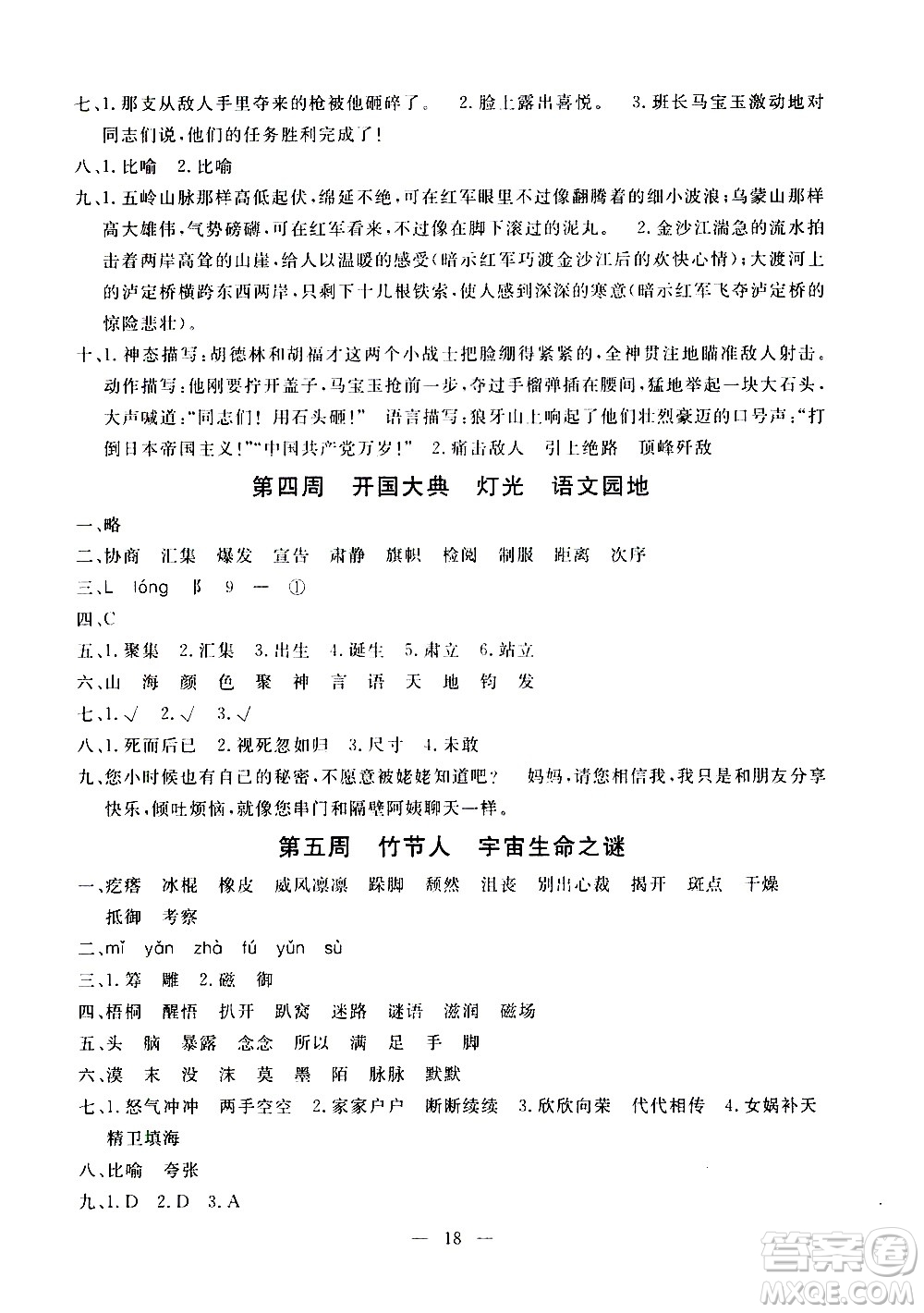 吉林教育出版社2020年一對一同步精練測評語文六年級上冊RJ人教版參考答案