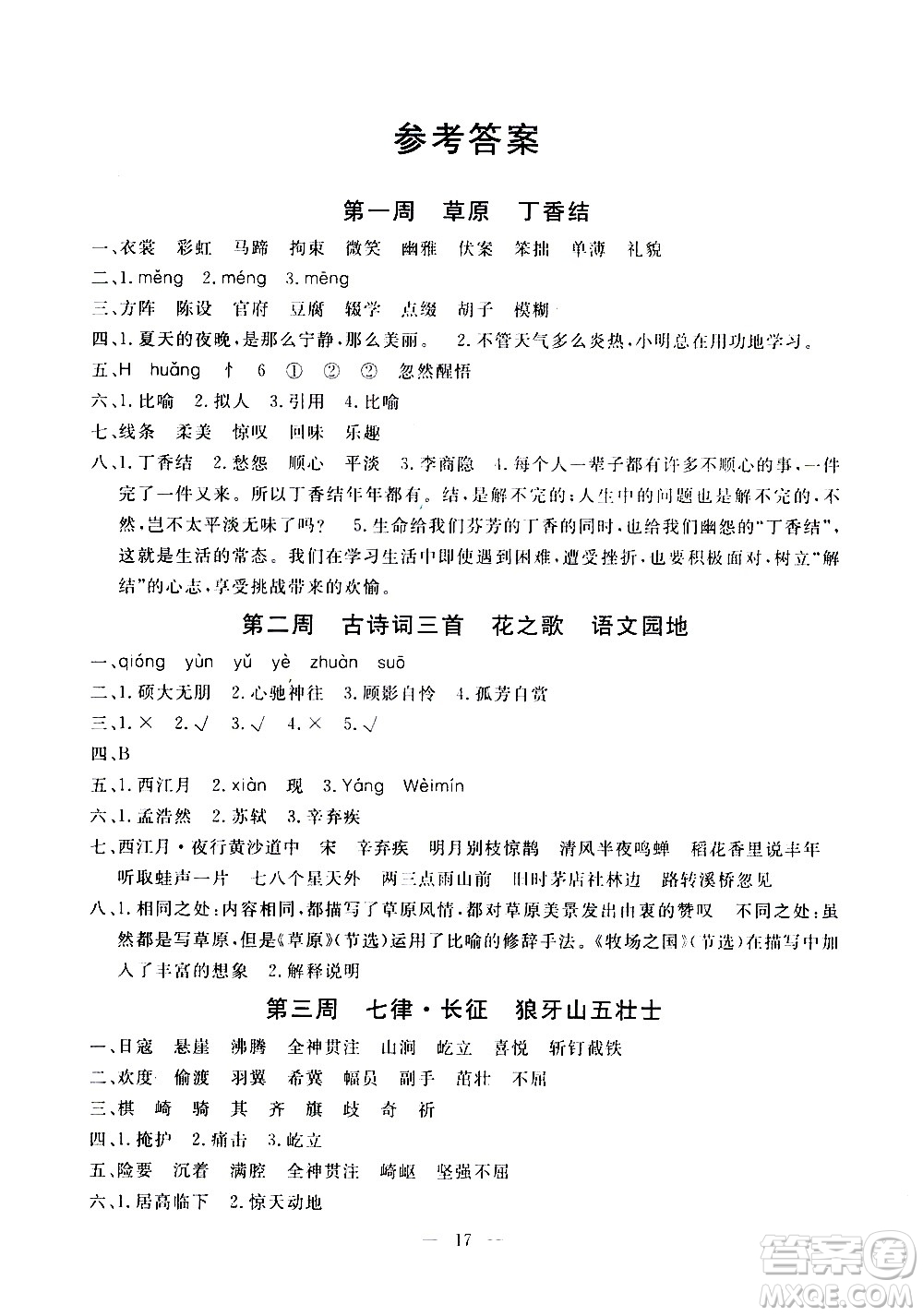 吉林教育出版社2020年一對一同步精練測評語文六年級上冊RJ人教版參考答案