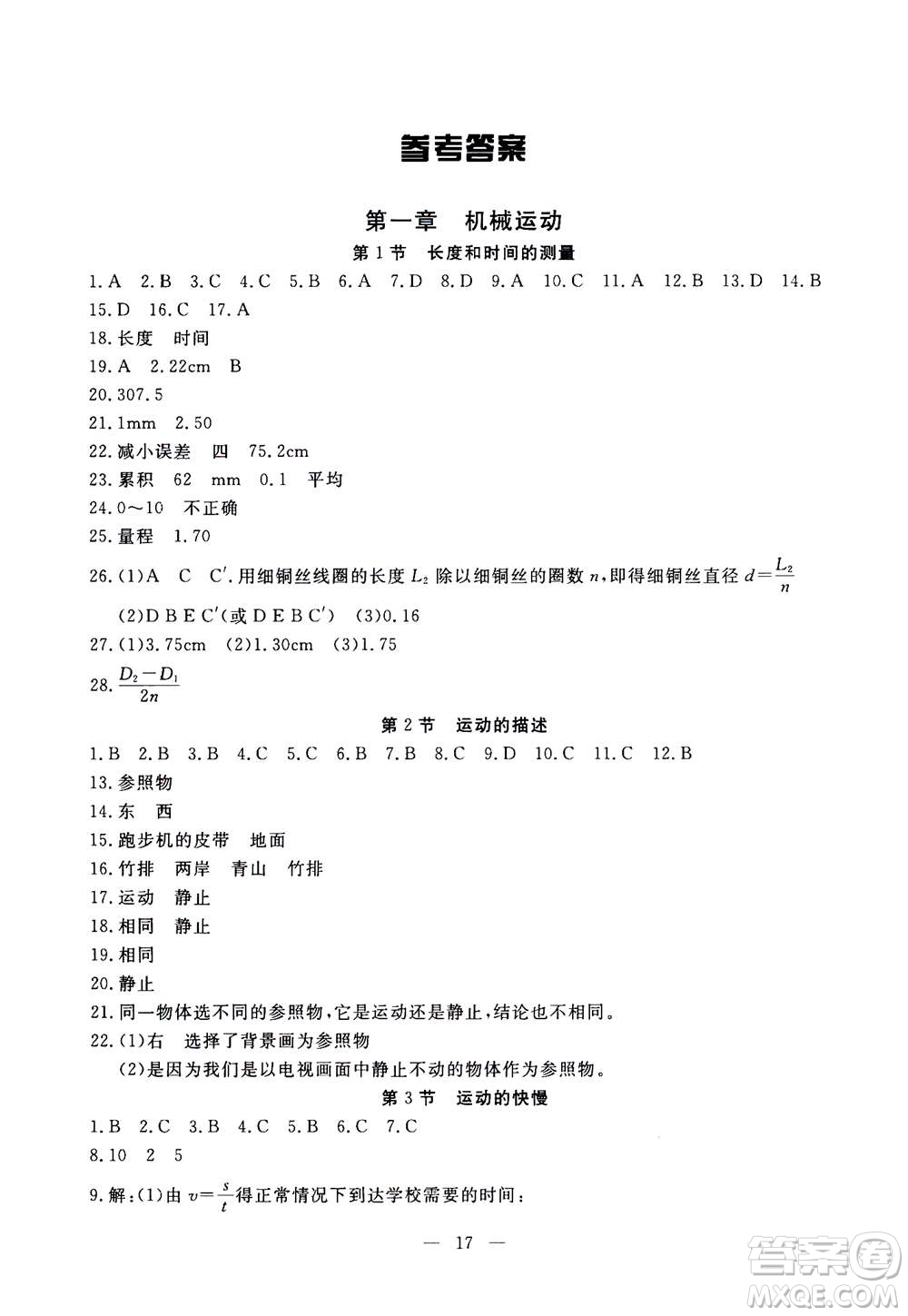 吉林教育出版社2020年一對一同步精練測評物理八年級上冊RJ人教版參考答案