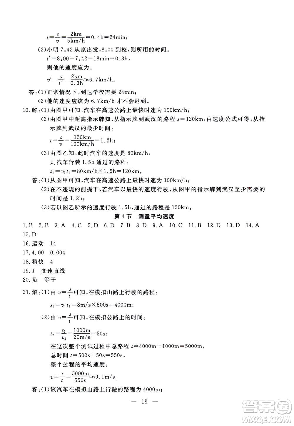 吉林教育出版社2020年一對一同步精練測評物理八年級上冊RJ人教版參考答案