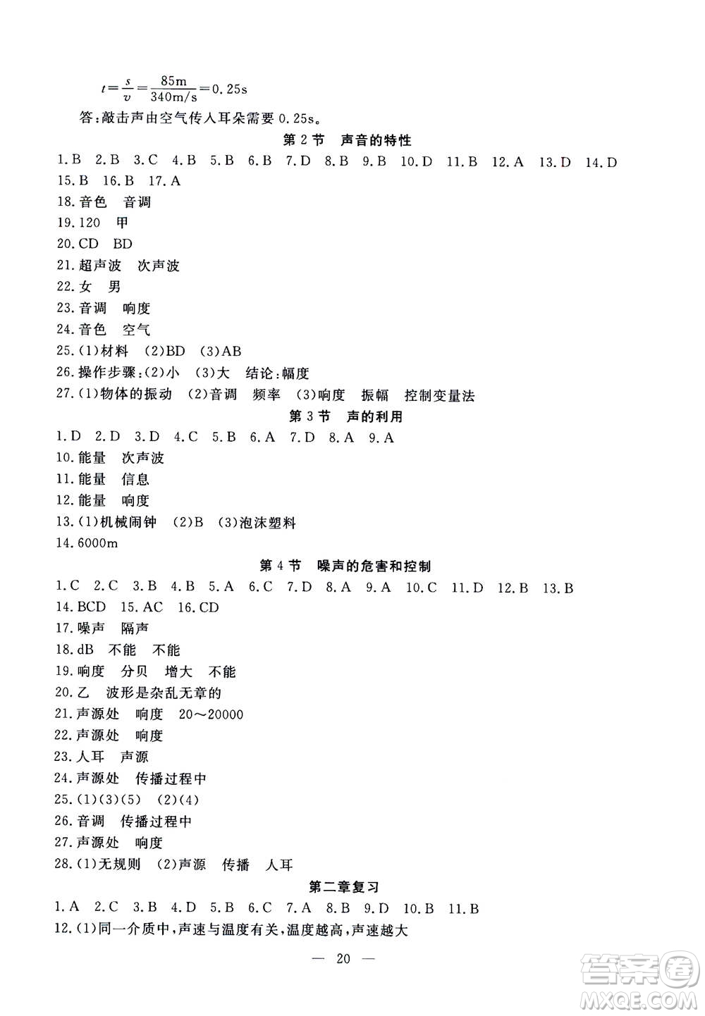 吉林教育出版社2020年一對一同步精練測評物理八年級上冊RJ人教版參考答案