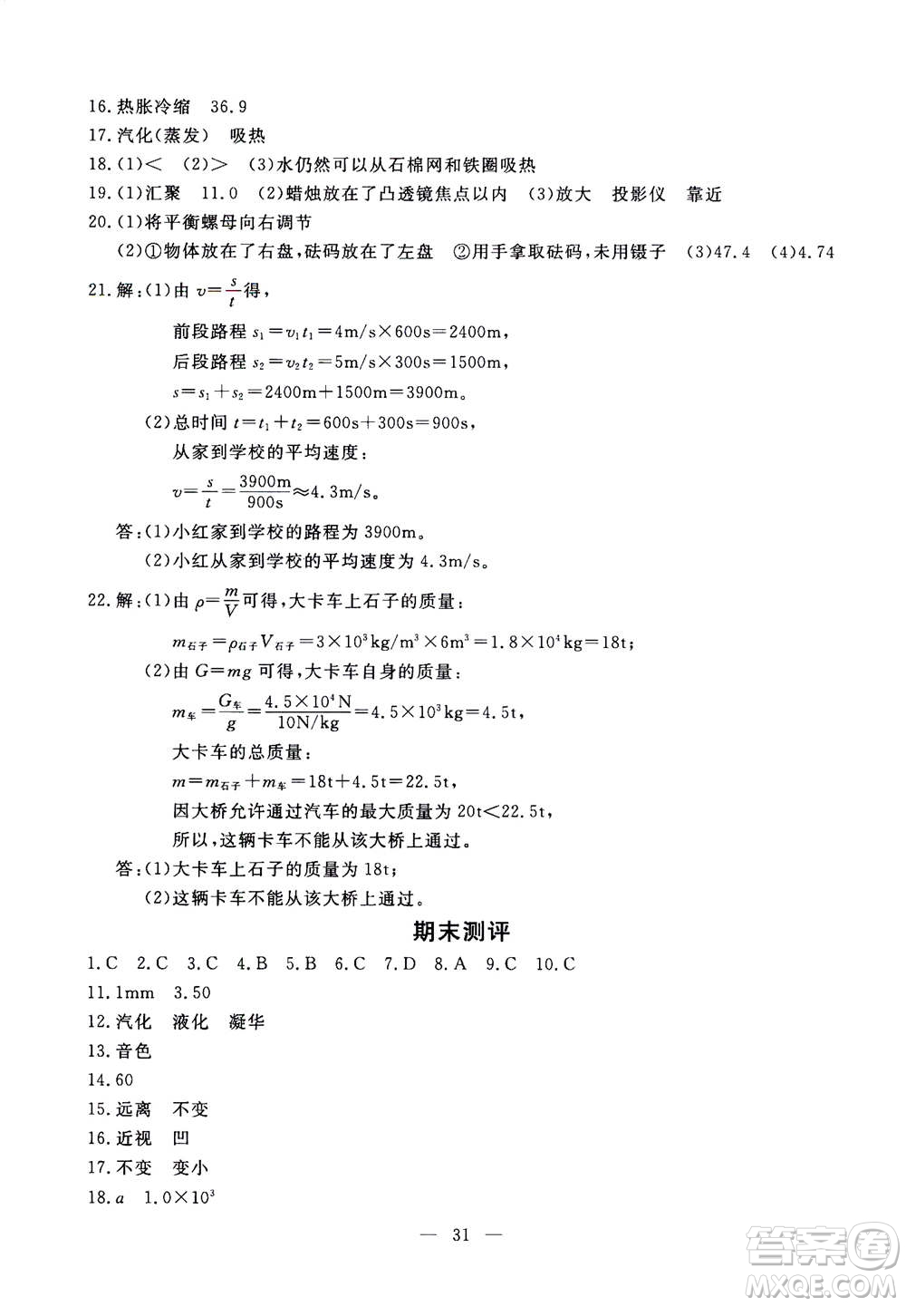 吉林教育出版社2020年一對一同步精練測評物理八年級上冊RJ人教版參考答案