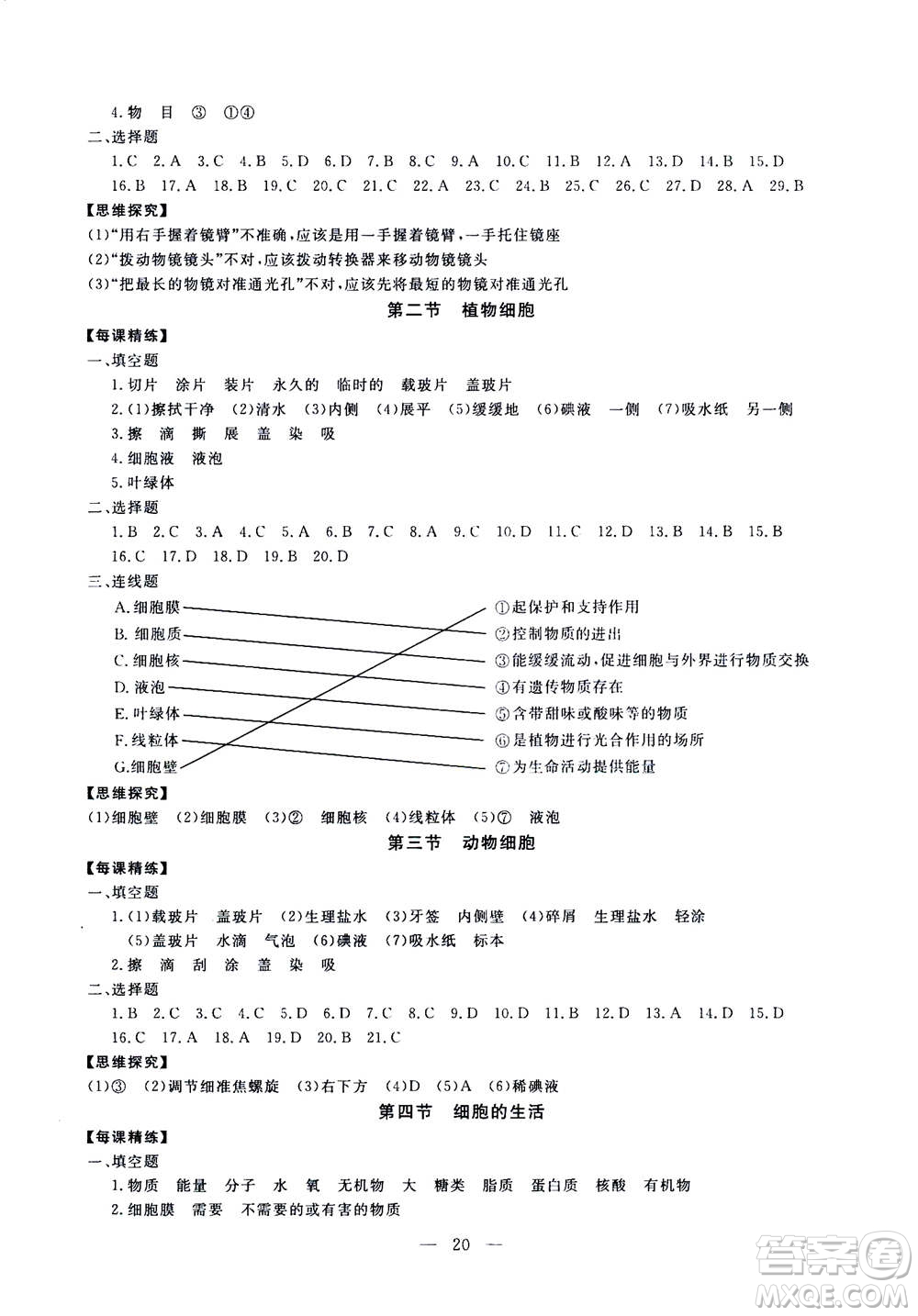 吉林教育出版社2020年一對(duì)一同步精練測(cè)評(píng)生物七年級(jí)上冊(cè)RJ人教版參考答案