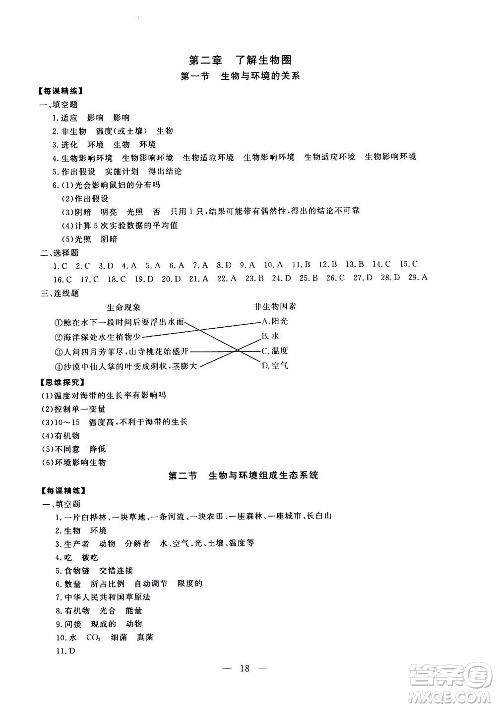 吉林教育出版社2020年一對(duì)一同步精練測(cè)評(píng)生物七年級(jí)上冊(cè)RJ人教版參考答案