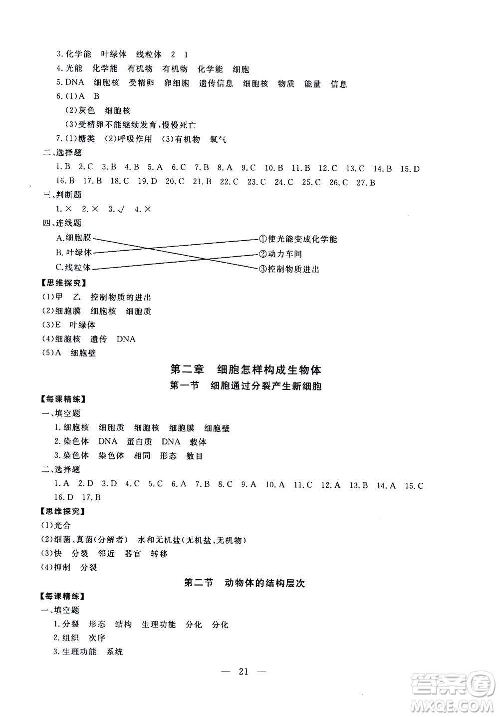 吉林教育出版社2020年一對(duì)一同步精練測(cè)評(píng)生物七年級(jí)上冊(cè)RJ人教版參考答案