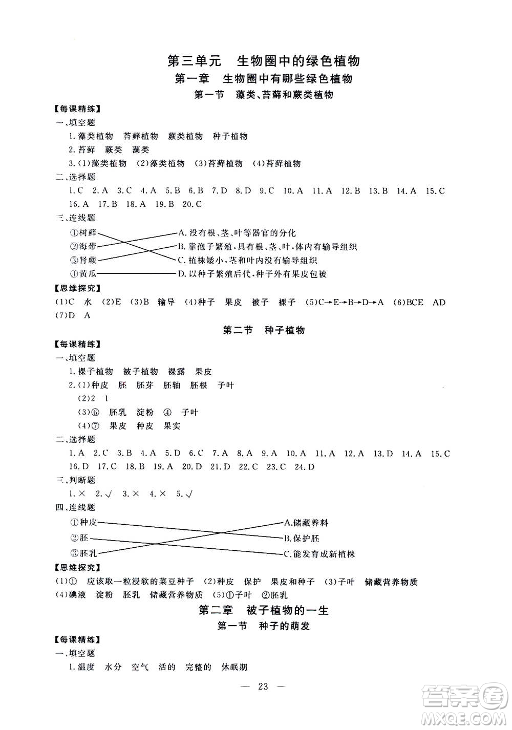 吉林教育出版社2020年一對(duì)一同步精練測(cè)評(píng)生物七年級(jí)上冊(cè)RJ人教版參考答案