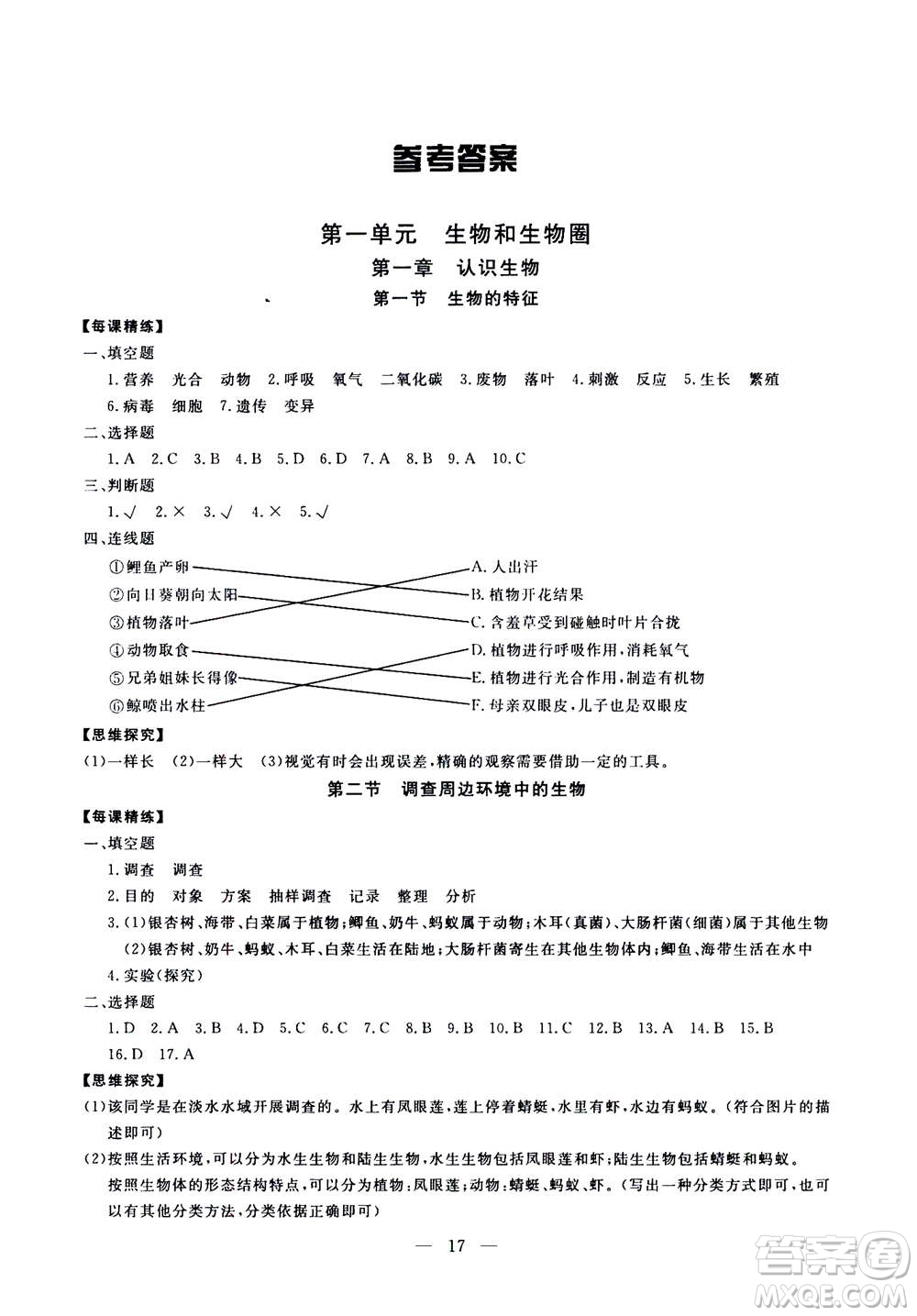 吉林教育出版社2020年一對(duì)一同步精練測(cè)評(píng)生物七年級(jí)上冊(cè)RJ人教版參考答案