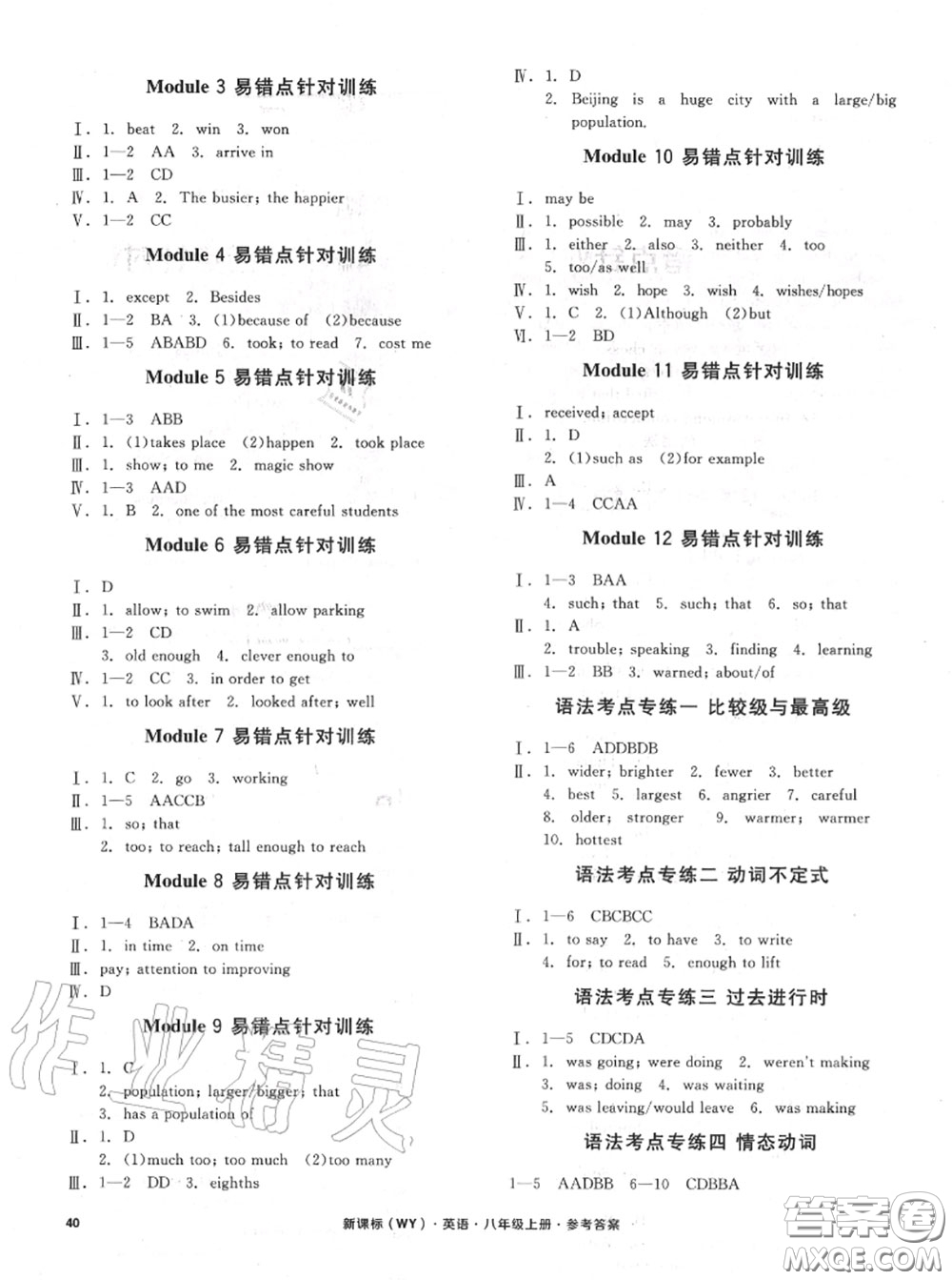 陽(yáng)光出版社2020秋全品小復(fù)習(xí)八年級(jí)英語(yǔ)上冊(cè)外研版答案