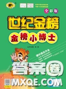 2020年秋世紀金榜金榜小博士六年級語文上冊人教版答案