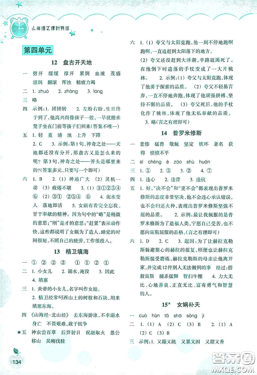 浙江教育出版社2020小學(xué)語文課時(shí)特訓(xùn)四年級(jí)上冊(cè)人教版答案