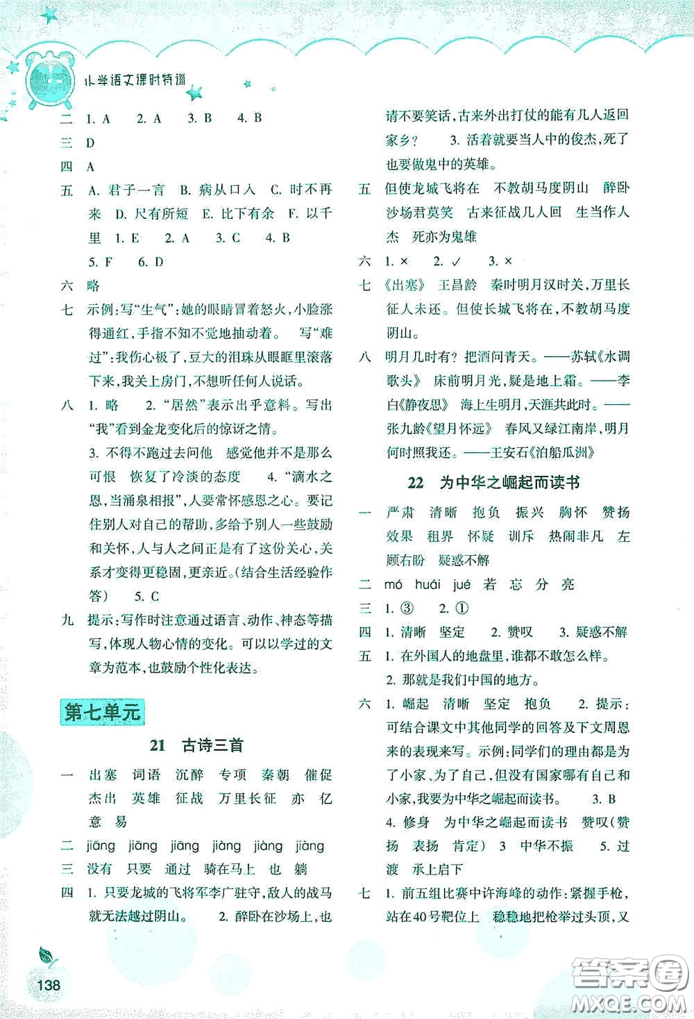 浙江教育出版社2020小學(xué)語文課時(shí)特訓(xùn)四年級(jí)上冊(cè)人教版答案