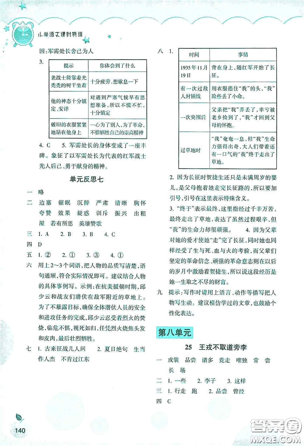 浙江教育出版社2020小學(xué)語文課時(shí)特訓(xùn)四年級(jí)上冊(cè)人教版答案