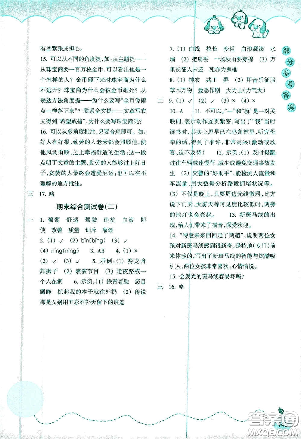 浙江教育出版社2020小學(xué)語文課時(shí)特訓(xùn)四年級(jí)上冊(cè)人教版答案