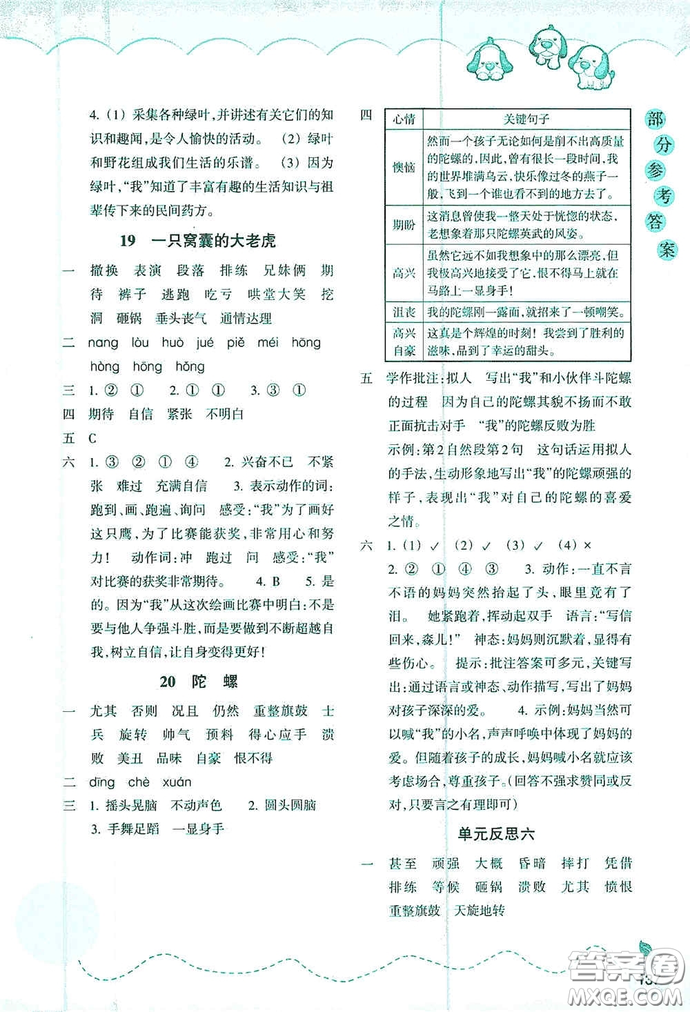 浙江教育出版社2020小學(xué)語文課時(shí)特訓(xùn)四年級(jí)上冊(cè)人教版答案