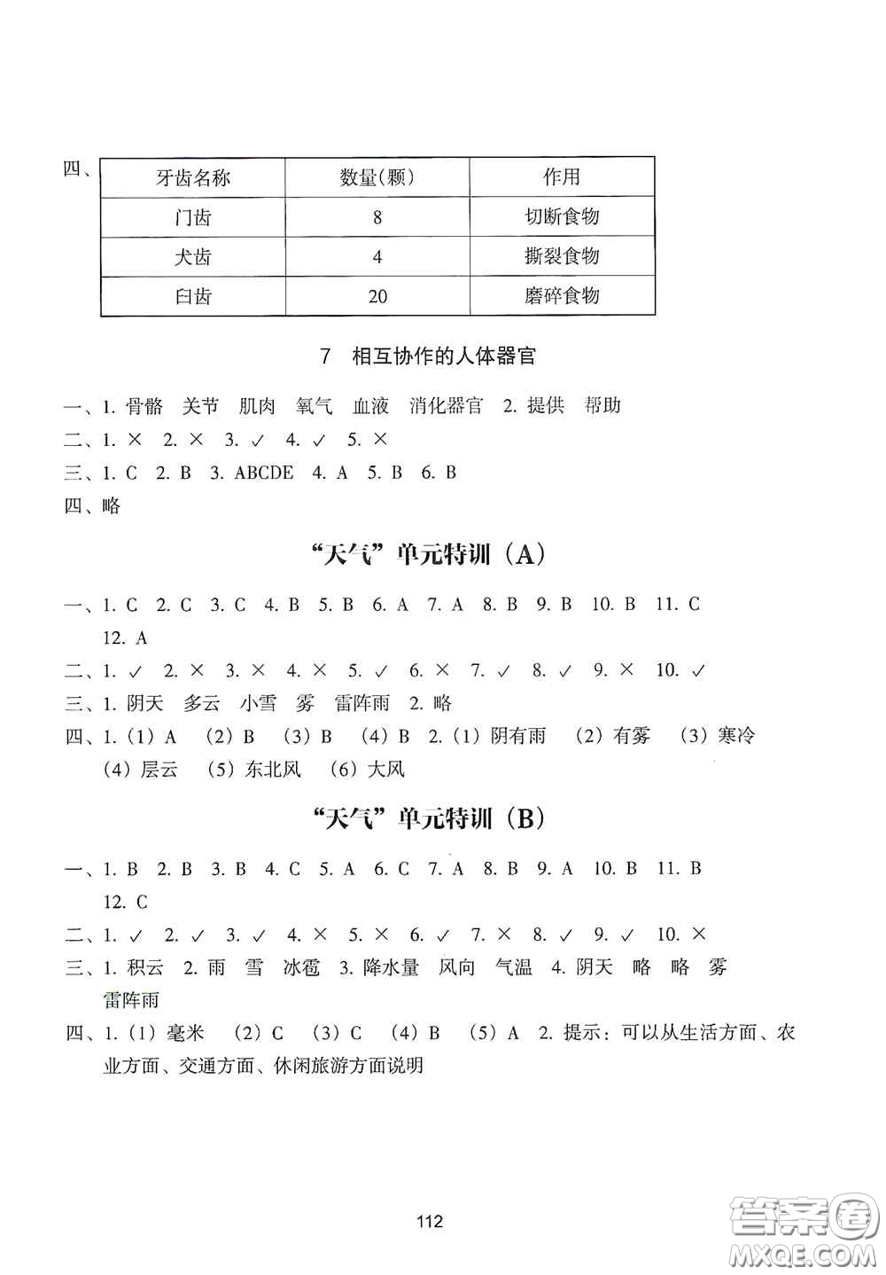 浙江教育出版社2020課時(shí)單元期末特訓(xùn)小學(xué)科學(xué)四年級上冊答案