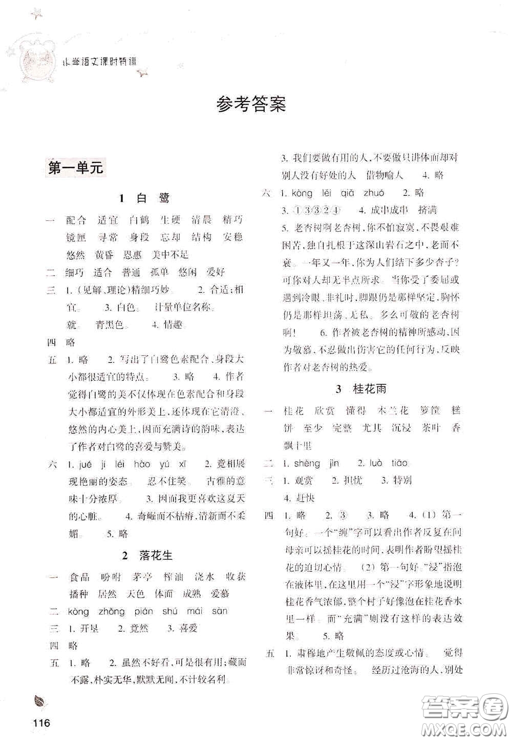 浙江教育出版社2020小學(xué)語文課時特訓(xùn)五年級上冊人教版答案