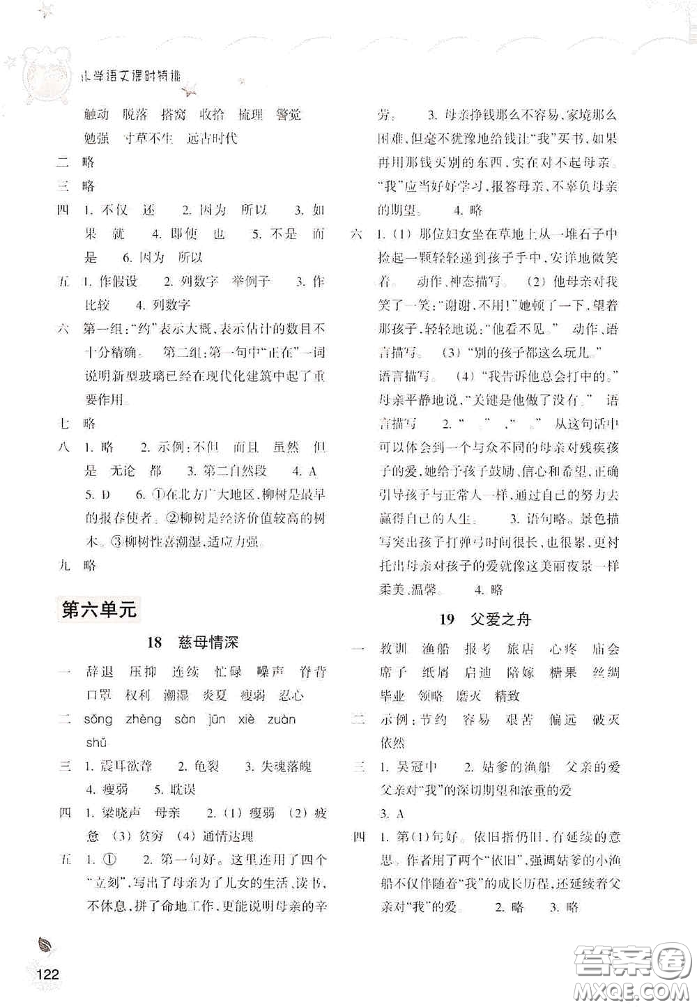 浙江教育出版社2020小學(xué)語文課時特訓(xùn)五年級上冊人教版答案