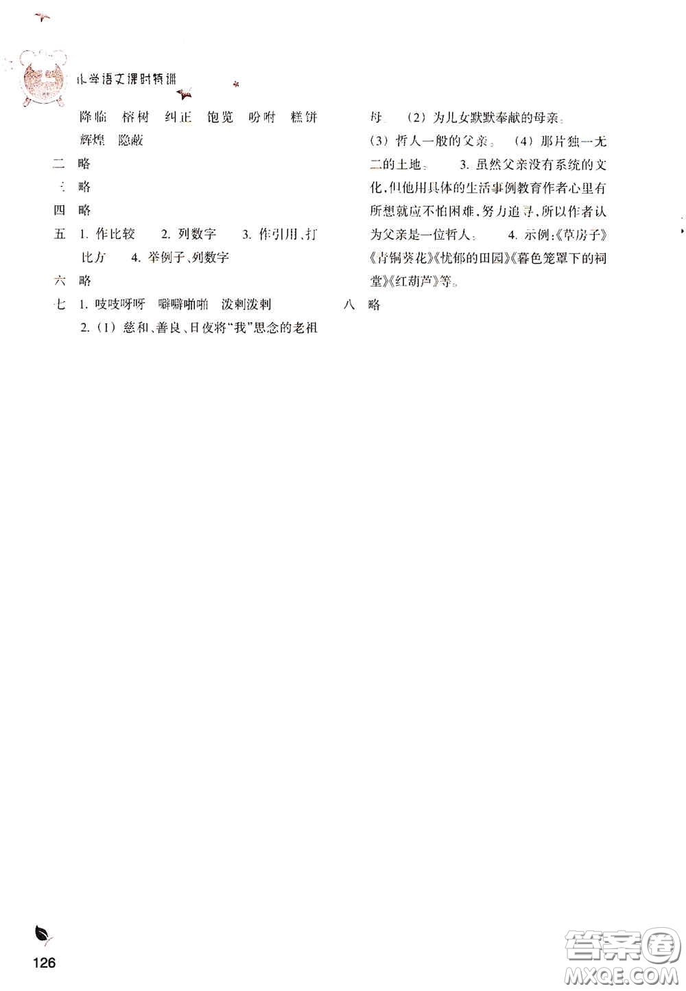 浙江教育出版社2020小學(xué)語文課時特訓(xùn)五年級上冊人教版答案