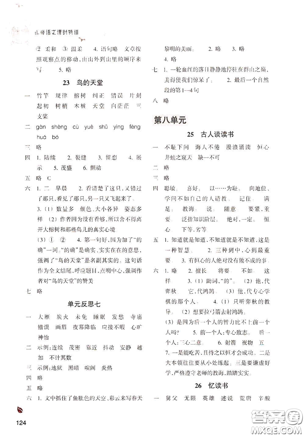 浙江教育出版社2020小學(xué)語文課時特訓(xùn)五年級上冊人教版答案