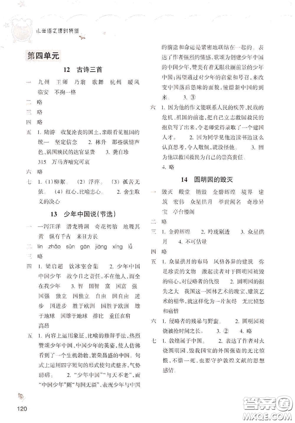 浙江教育出版社2020小學(xué)語文課時特訓(xùn)五年級上冊人教版答案