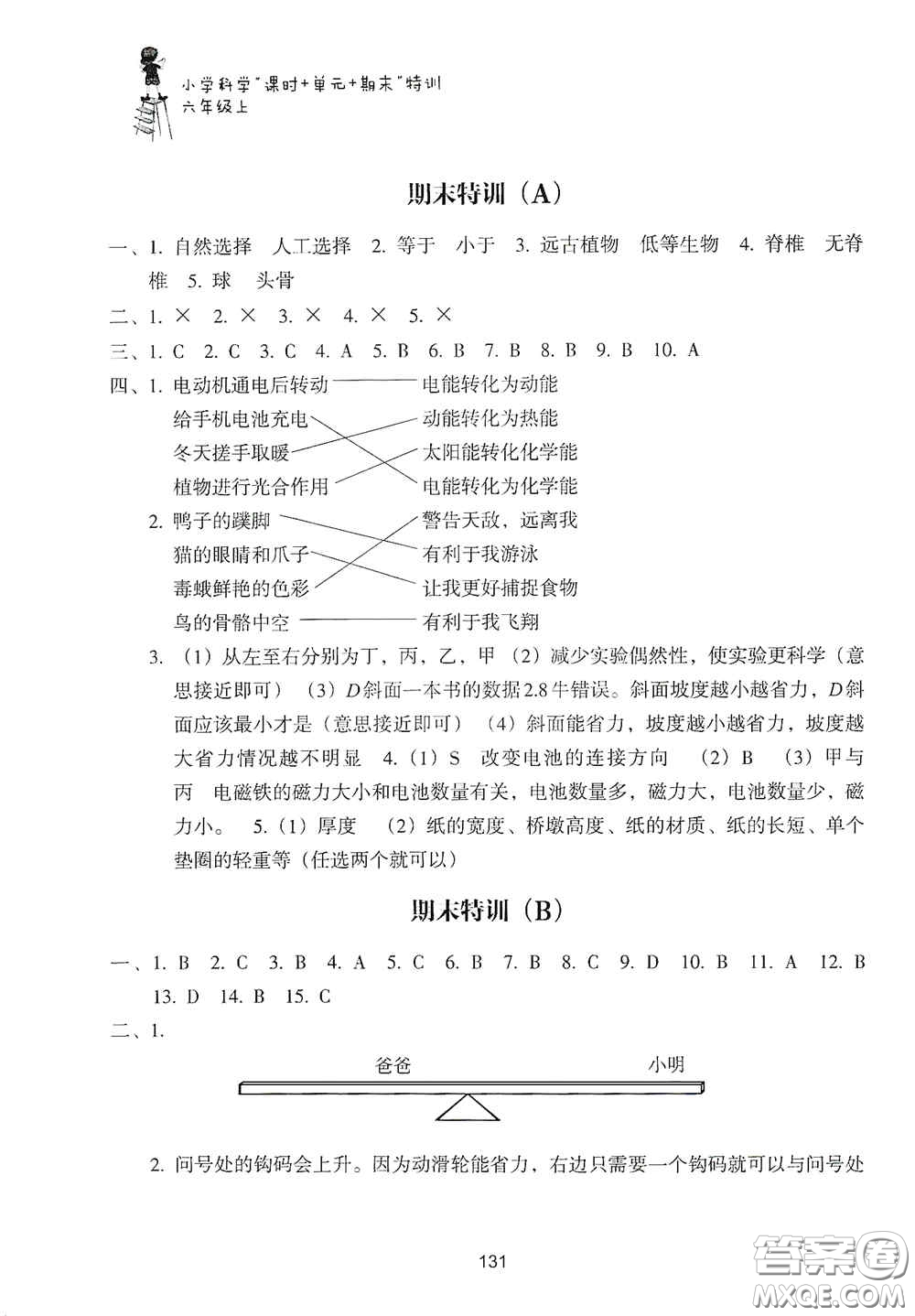 浙江教育出版社2020課時單元期末特訓小學科學六年級上冊答案