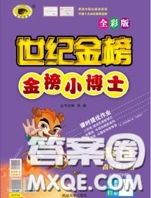 2020年秋世紀(jì)金榜金榜小博士四年級(jí)英語(yǔ)上冊(cè)人教版答案