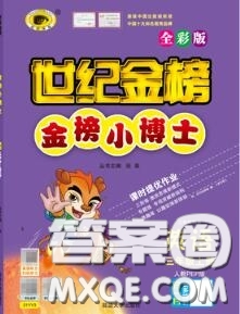 2020年秋世紀金榜金榜小博士三年級英語上冊人教版答案