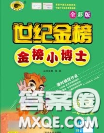 2020年秋世紀(jì)金榜金榜小博士一年級(jí)語(yǔ)文上冊(cè)人教版答案