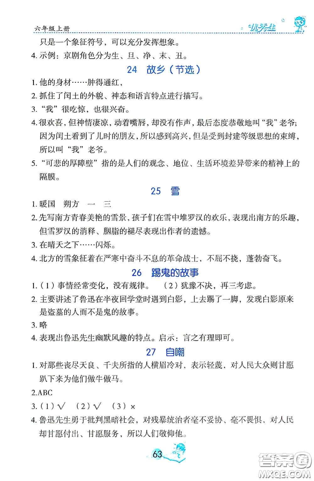 延邊人民出版社2020優(yōu)秀生字詞句篇與達(dá)標(biāo)訓(xùn)練六年級(jí)上冊(cè)部編版答案