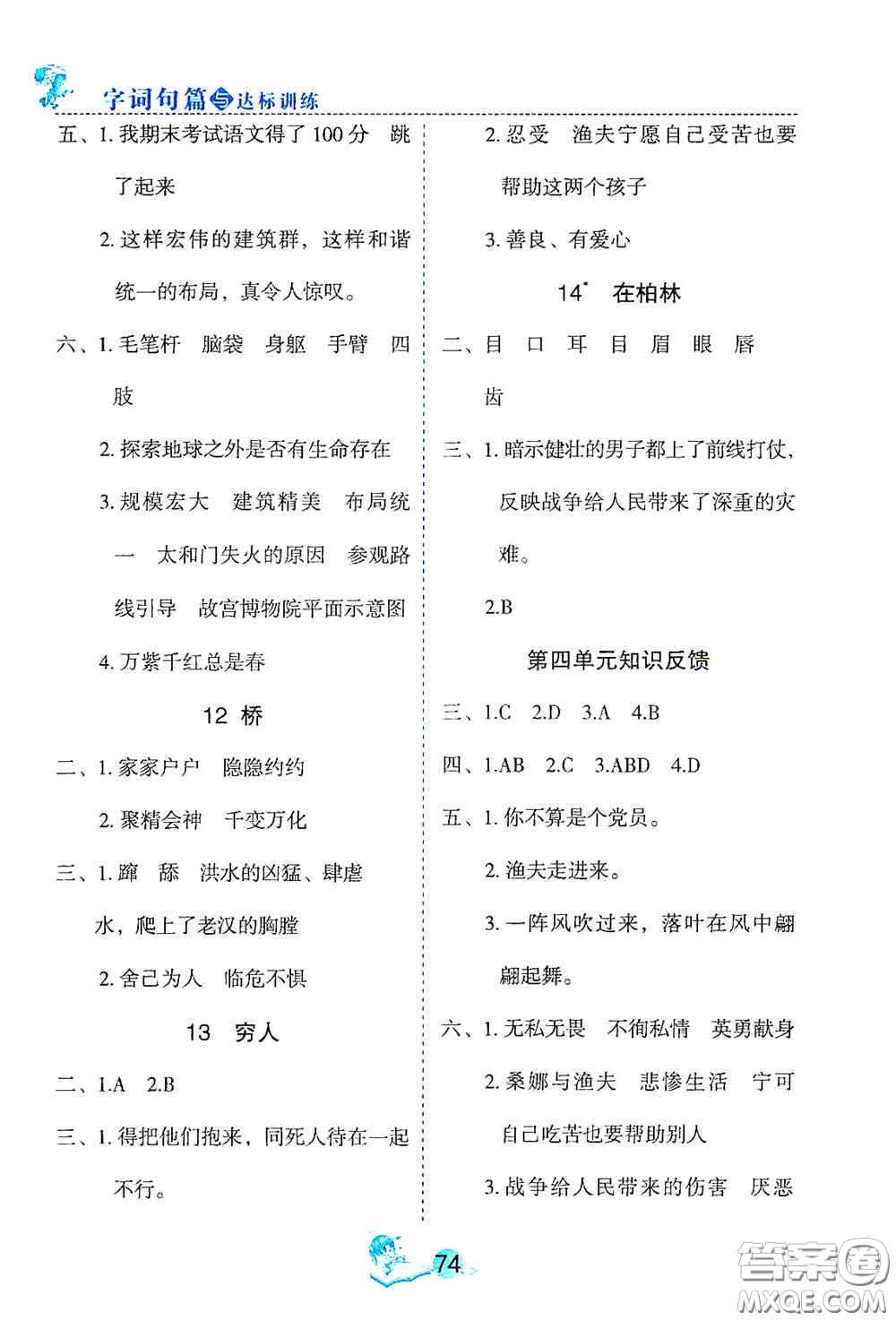 延邊人民出版社2020優(yōu)秀生字詞句篇與達(dá)標(biāo)訓(xùn)練六年級(jí)上冊(cè)部編版答案