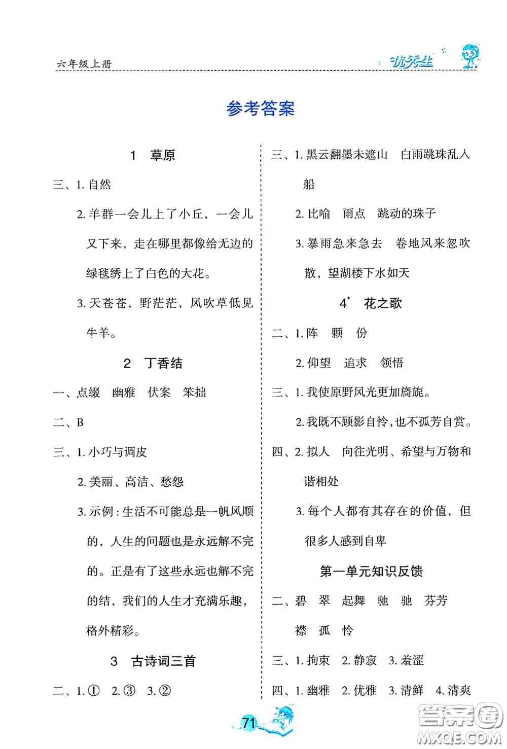 延邊人民出版社2020優(yōu)秀生字詞句篇與達(dá)標(biāo)訓(xùn)練六年級(jí)上冊(cè)部編版答案