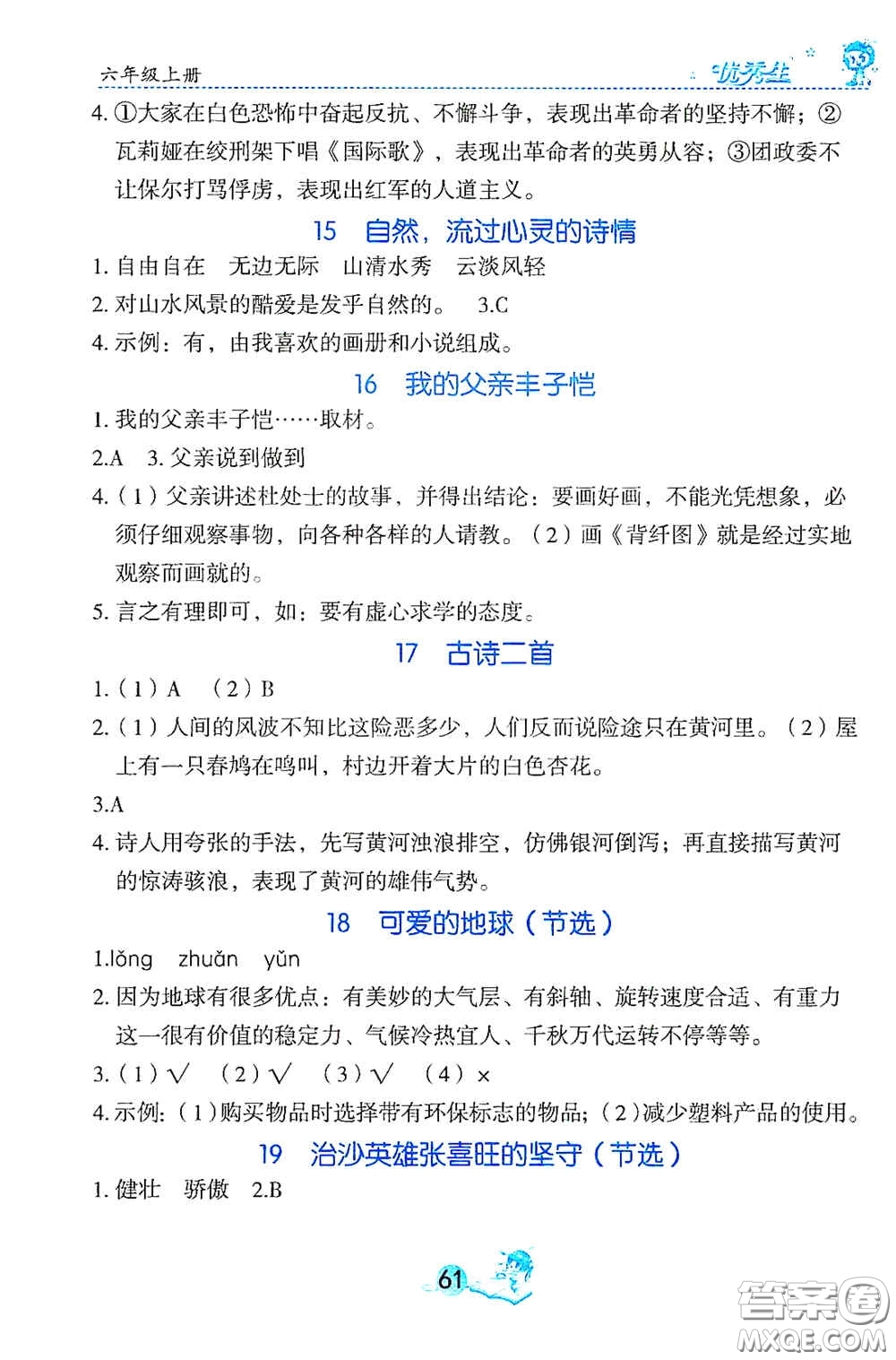 延邊人民出版社2020優(yōu)秀生字詞句篇與達(dá)標(biāo)訓(xùn)練六年級(jí)上冊(cè)部編版答案