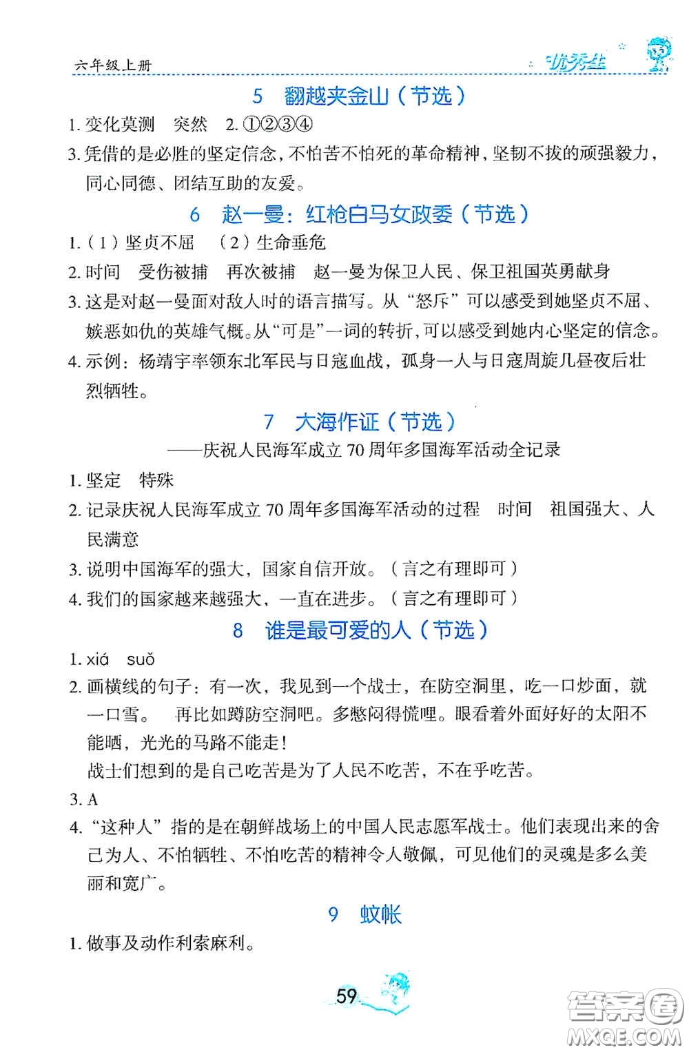 延邊人民出版社2020優(yōu)秀生字詞句篇與達(dá)標(biāo)訓(xùn)練六年級(jí)上冊(cè)部編版答案