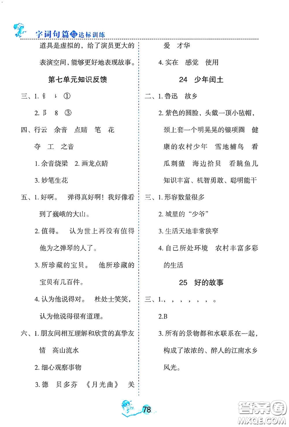 延邊人民出版社2020優(yōu)秀生字詞句篇與達(dá)標(biāo)訓(xùn)練六年級(jí)上冊(cè)部編版答案