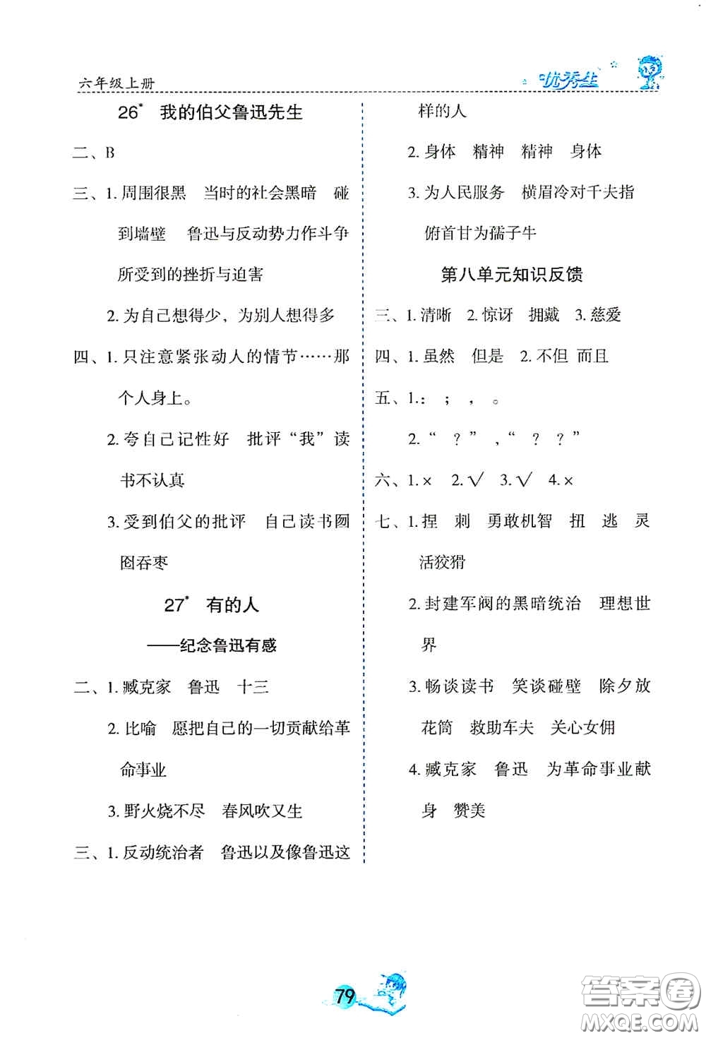 延邊人民出版社2020優(yōu)秀生字詞句篇與達(dá)標(biāo)訓(xùn)練六年級(jí)上冊(cè)部編版答案