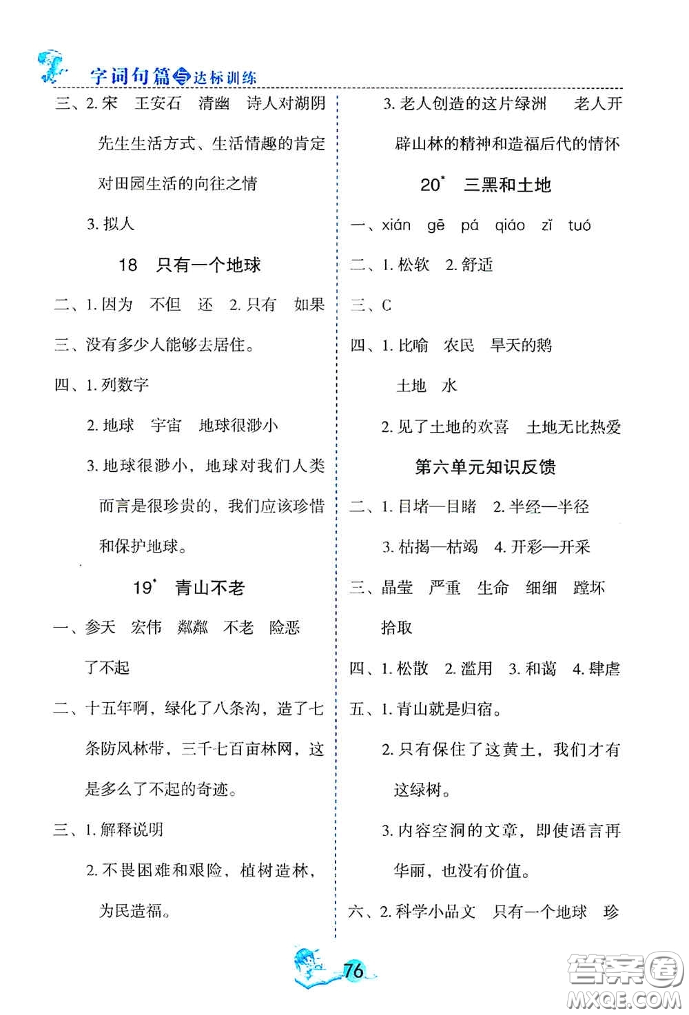 延邊人民出版社2020優(yōu)秀生字詞句篇與達(dá)標(biāo)訓(xùn)練六年級(jí)上冊(cè)部編版答案