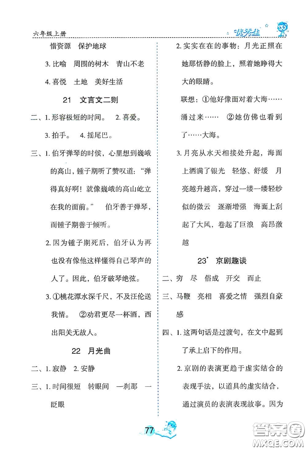 延邊人民出版社2020優(yōu)秀生字詞句篇與達(dá)標(biāo)訓(xùn)練六年級(jí)上冊(cè)部編版答案