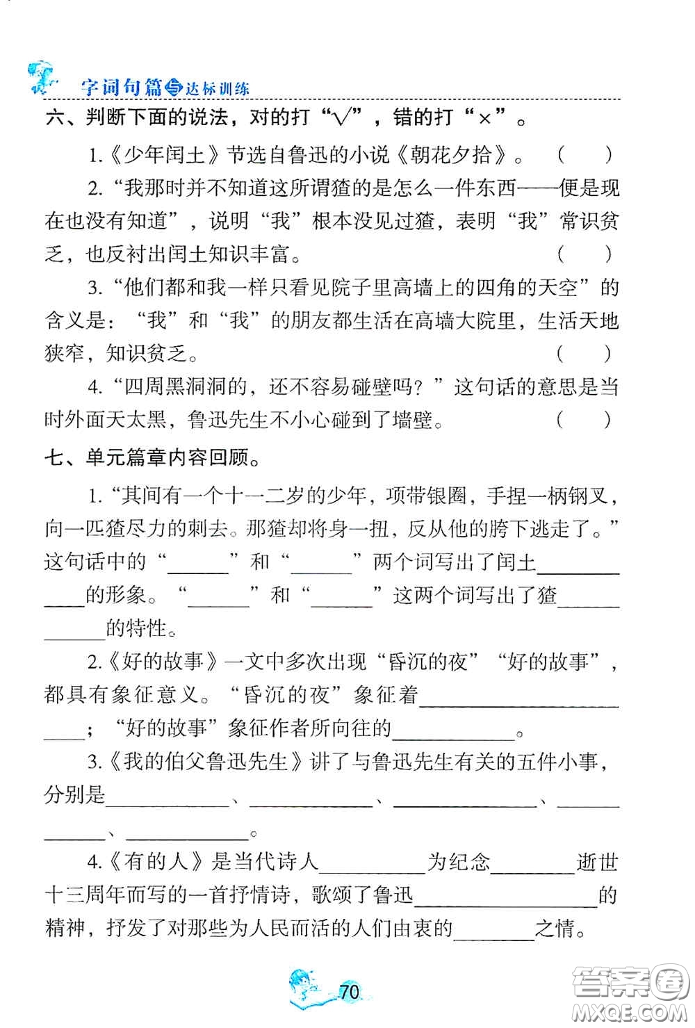 延邊人民出版社2020優(yōu)秀生字詞句篇與達(dá)標(biāo)訓(xùn)練六年級(jí)上冊(cè)部編版答案