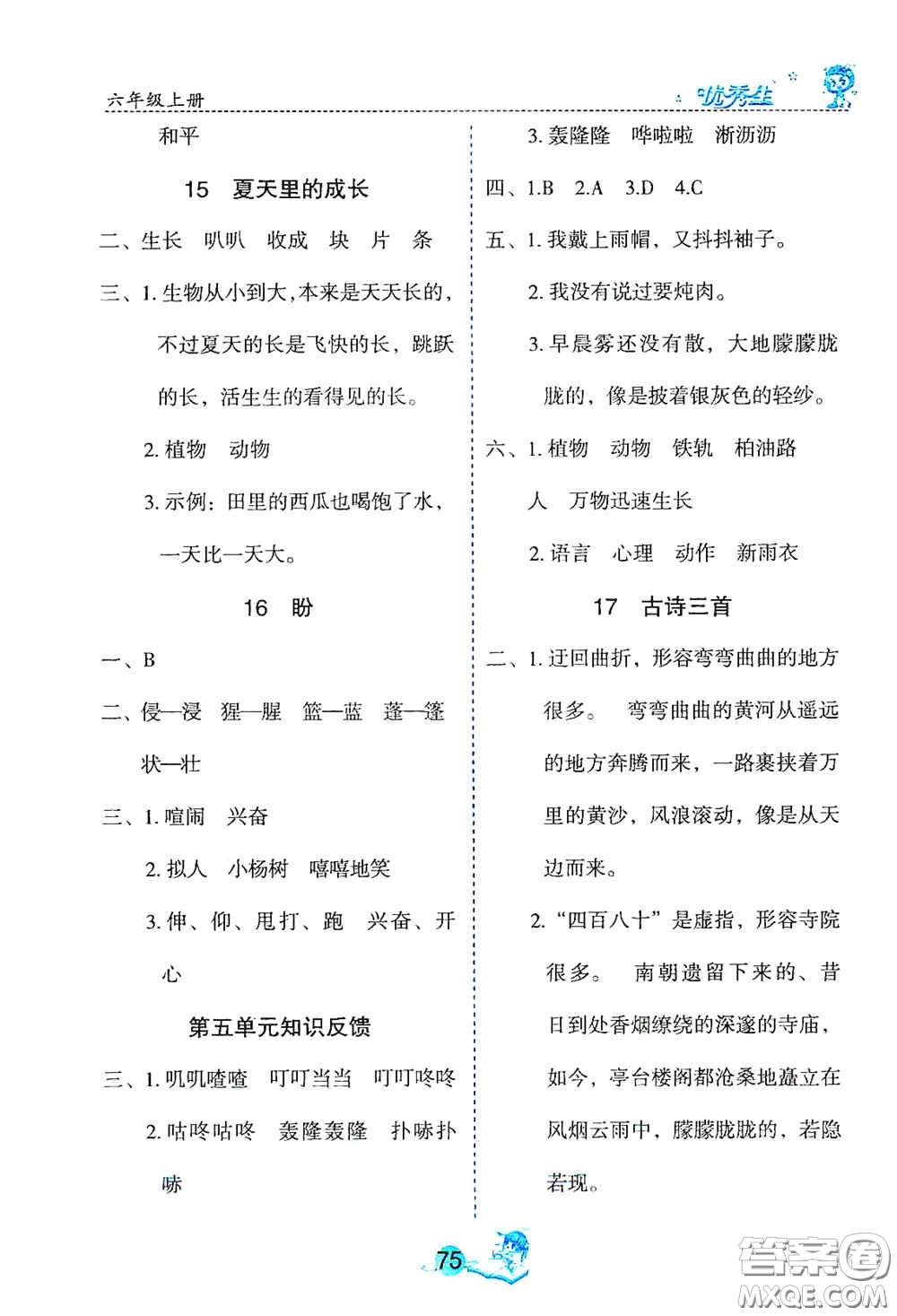 延邊人民出版社2020優(yōu)秀生字詞句篇與達(dá)標(biāo)訓(xùn)練六年級(jí)上冊(cè)部編版答案