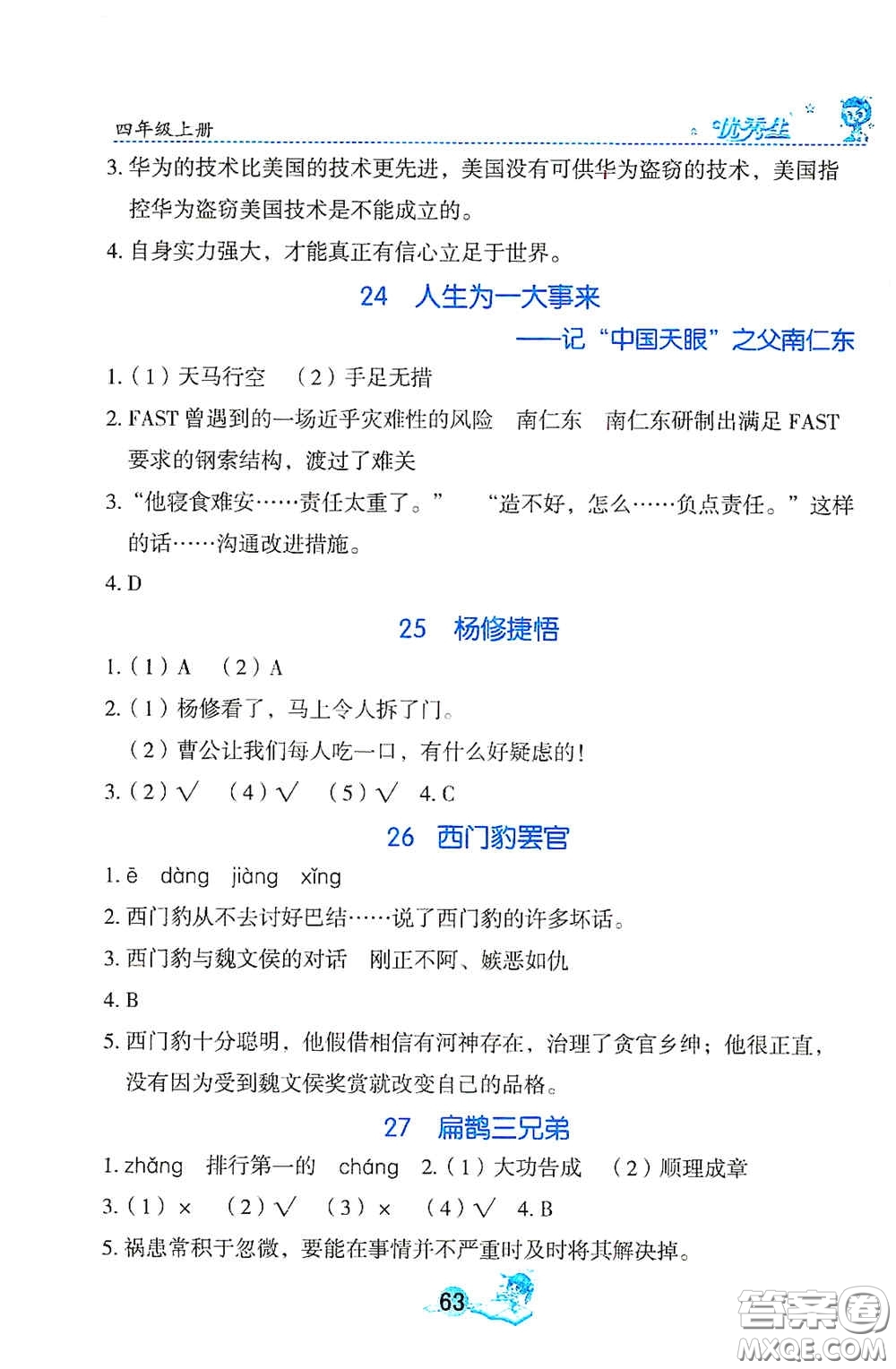 延邊人民出版社2020優(yōu)秀生字詞句篇與達標訓(xùn)練四年級上冊部編版答案