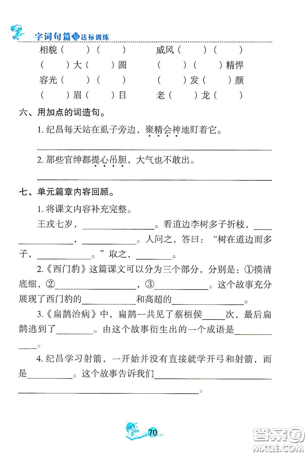 延邊人民出版社2020優(yōu)秀生字詞句篇與達標訓(xùn)練四年級上冊部編版答案