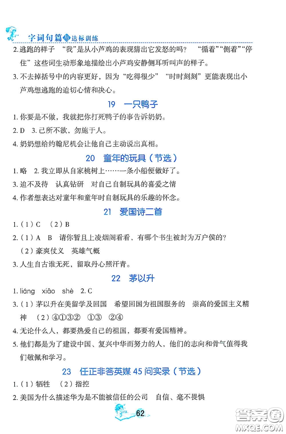 延邊人民出版社2020優(yōu)秀生字詞句篇與達標訓(xùn)練四年級上冊部編版答案