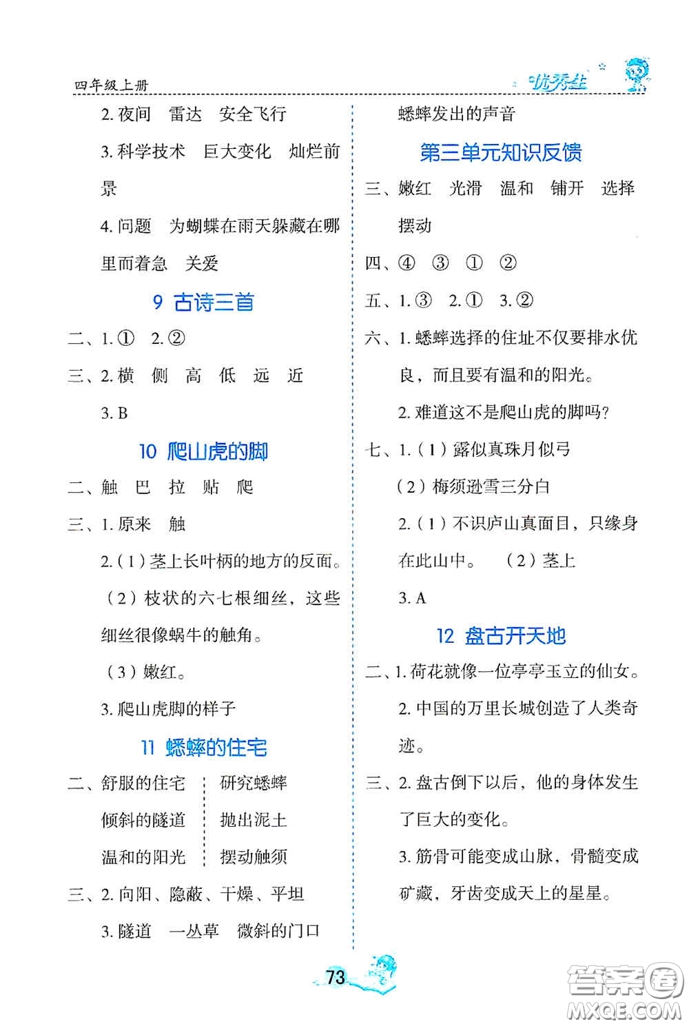 延邊人民出版社2020優(yōu)秀生字詞句篇與達標訓(xùn)練四年級上冊部編版答案