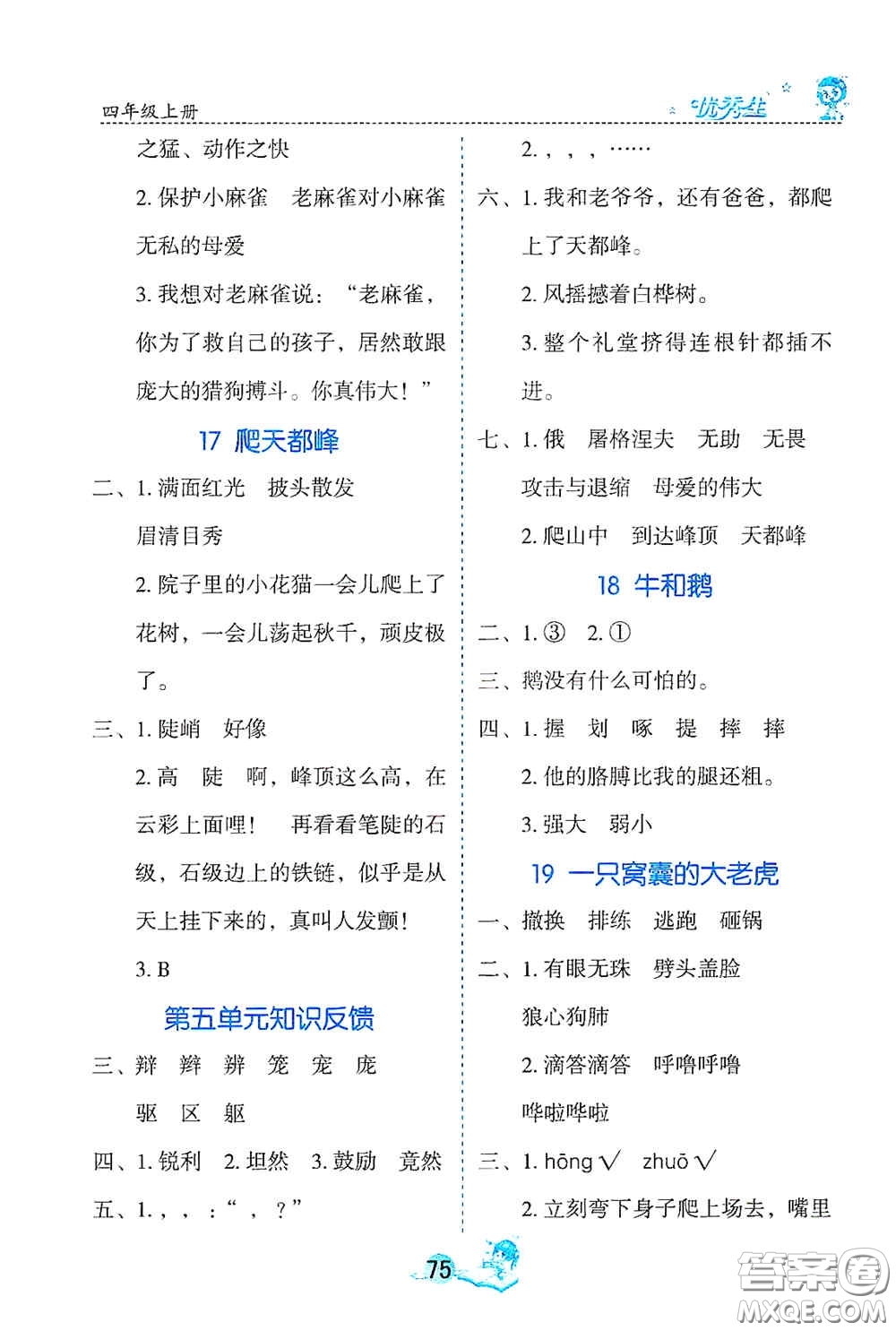 延邊人民出版社2020優(yōu)秀生字詞句篇與達標訓(xùn)練四年級上冊部編版答案