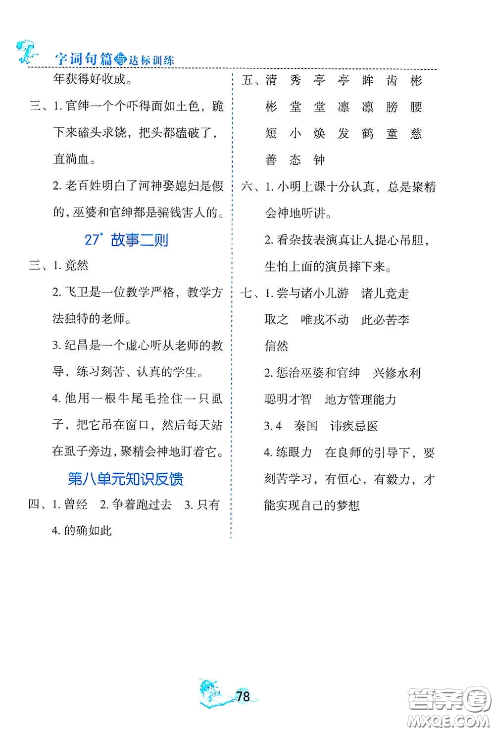 延邊人民出版社2020優(yōu)秀生字詞句篇與達標訓(xùn)練四年級上冊部編版答案