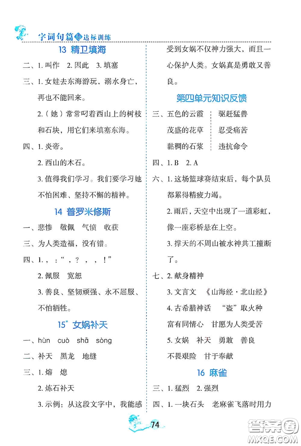 延邊人民出版社2020優(yōu)秀生字詞句篇與達標訓(xùn)練四年級上冊部編版答案